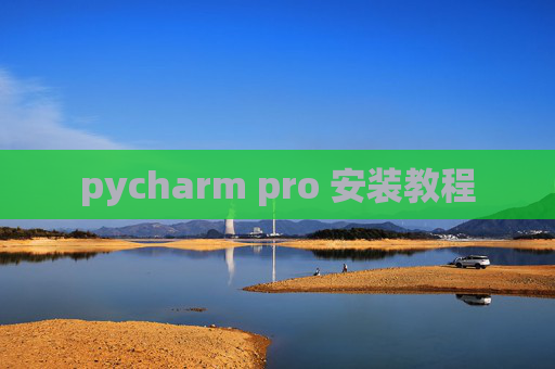 pycharm pro 安装教程 pycharm pro 安装教程