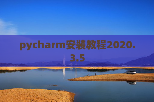pycharm安装教程2020.3.5