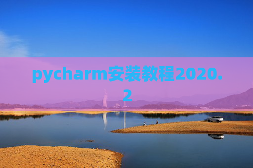 pycharm安装教程2020.2