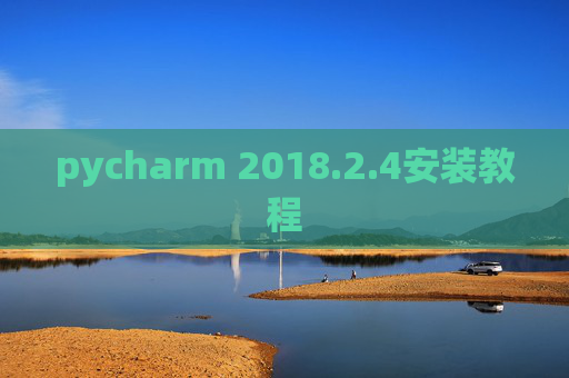 pycharm 2018.2.4安装教程
